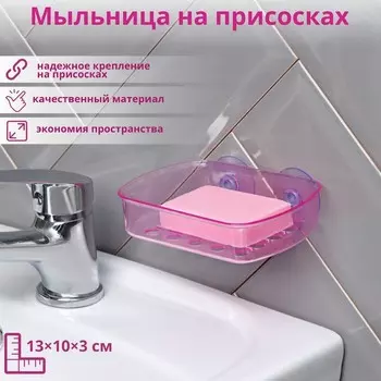 Мыльница на присосках Bath Collection, пластик, 13103 см, МИКС