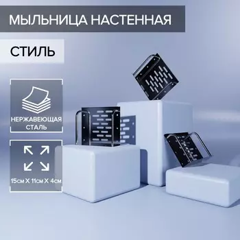 Мыльница настенная, 14.511.55 см, сталь