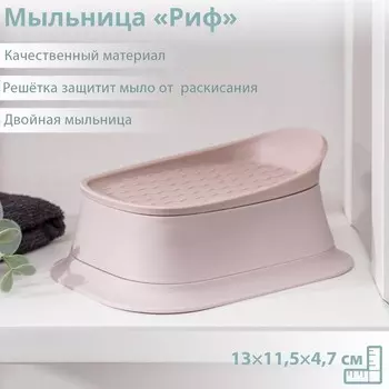 Мыльница пластиковая «Риф», 1311,54,7 см, цвет МИКС