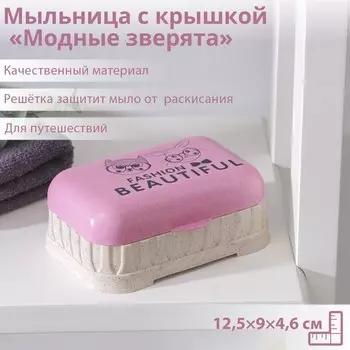 Мыльница пластиковая с крышкой «Модные зверята», 12,594,6 см, цвет МИКС