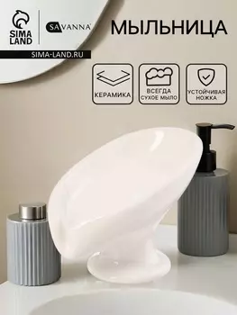 Мыльница SAVANNA Essence, керамика, белая