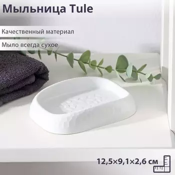 Мыльница Tule, 12,59,12,6 см, светло-серая