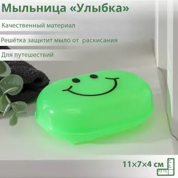 Мыльница «Улыбка», 11×7×4 см, цвет МИКС