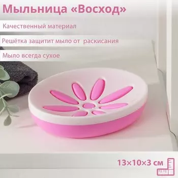 Мыльница пластиковая «Восход», 13103 см, МИКС