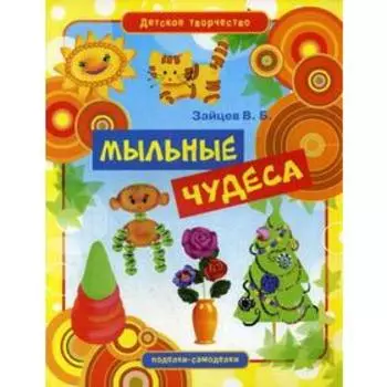 «Мыльные чудеса», Зайцев В.Б.