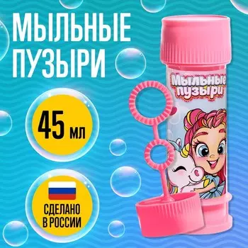 Мыльные пузыри «Милые единорожки», 45 мл
