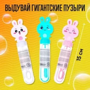Мыльные пузыри «Милые зайчатки», колба — 15 см, 35 мл