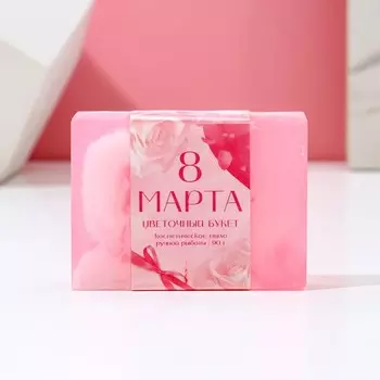 Мыло для рук «8 Марта», 90 г, аромат цветочного букета, Чистое счастье