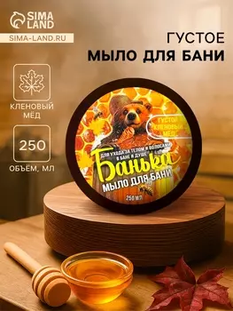 Мыло для бани густое «Банька» кленовый мёд, 250 мл