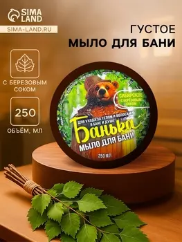 Мыло для бани густое «Банька» сибирское с березовым соком, 250 мл