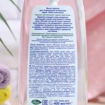 Мыло для подмывания младенцев серии "Мое солнышко", 400 мл