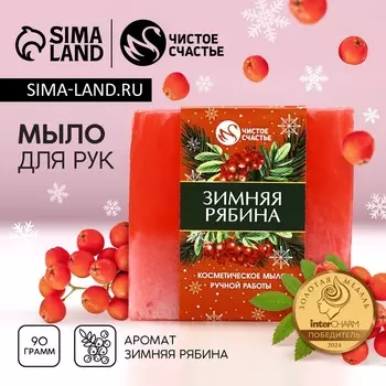 Мыло для рук ручной работы, 90 г, аромат зимней рябины, Чистое счастье