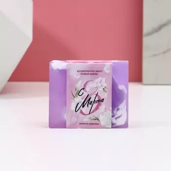 Мыло для рук «С 8 Марта!», 90 г, аромат нежной лаванды, Чистое счастье