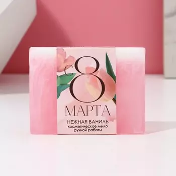 Мыло для рук «С 8 Марта!», 90 г, аромат ванили, Чистое счастье