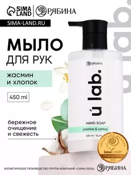 Мыло для рук жидкое, 450 мл, аромат хлопока и жасмина, ULAB