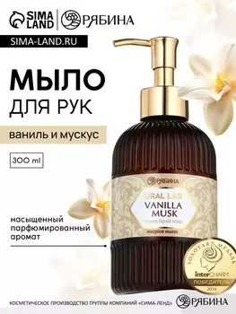 Мыло для рук жидкое, парфюмированное, с ароматом vanilla musk, 300 мл, URAL LAB