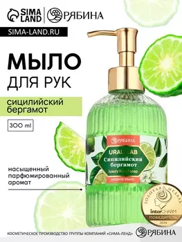 Мыло для рук жидкое, парфюмированное, с ароматом сицилийский бергамот, 300 мл, URAL LAB