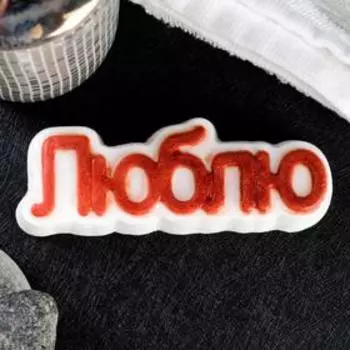Мыло фигурное "Люблю" на белом 80гр