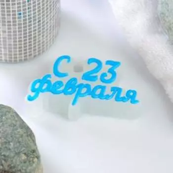 Мыло фигурное "С 23 февраля" светящееся, 30гр