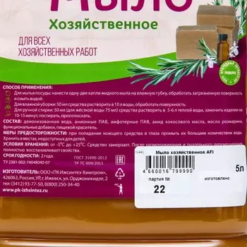 Мыло хозяйственное AFI 5 л