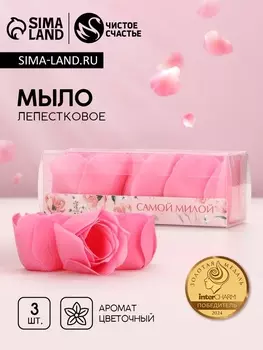 Мыло лепестковое «Самой милой», 3 шт., аромат цветочный, Чистое счастье