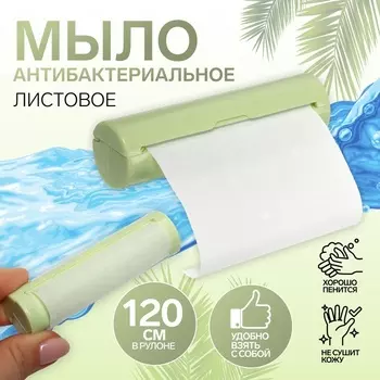 Мыло листовое, в пластиковом футляре, рулон 120 см, зелёное