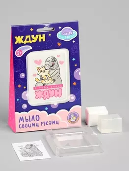 Мыло с картинкой своими руками «Я тебя очень Ждун», набор для мыловарения