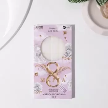 Фигурное мыло ручной работы в форме плитки шоколада "С 8 марта!", 80 г, аромат молочный шоколад