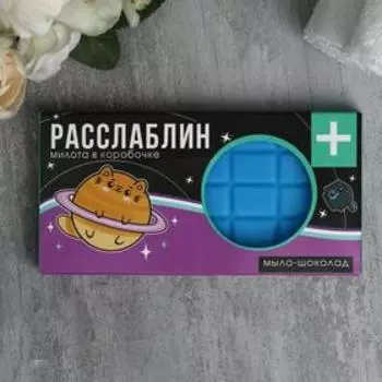 Мыло-шоколад "Расслаблин", аромат цветочной свежести