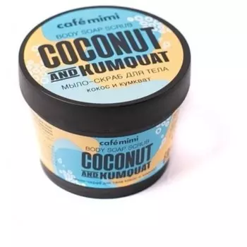 Мыло-скраб для тела Caf mimi «Кокос и кумкват», 110 мл