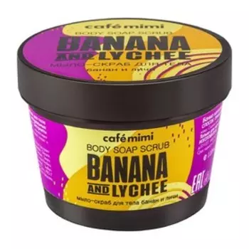 Мыло-скраб для тела Cafe Mimi «Банан и личи», 110 мл
