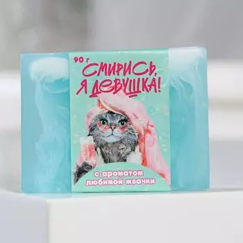 Мыло "Смирись я девушка",90гр, аромат жвачки;