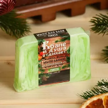 Мыло СПА - уход для бани и сауны «В бане и душа отдыхает» пихта 80 г