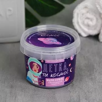 Мыло суфле "Детка ты космос", аромат лаванды