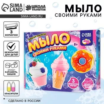 Мыло своими руками «Любимые сладости», набор для мыловарения