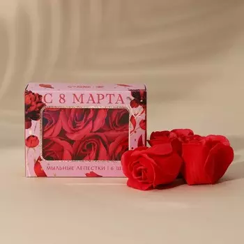 Мыло лепестковое «С 8 Марта», 6 шт., аромат цветочный, Чистое счастье