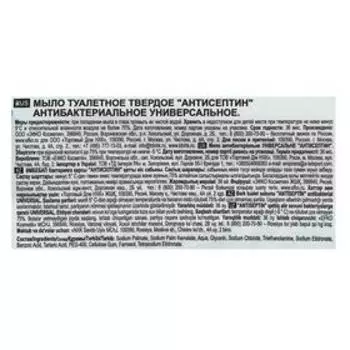 Мыло универсальное «Антисептин», антибактериальное, 200 г