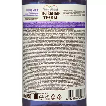 Мыло жидкое Целебные Травы Лаванда и комплекс трав, 450 мл