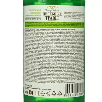 Мыло жидкое Целебные Травы Олива и Алоэ вера, 450 мл