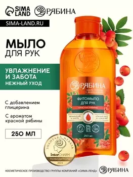 Мыло жидкое для рук, увлажнение и забота, аромат рябины, 250 мл, Рябина