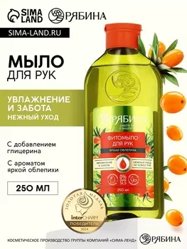 Мыло жидкое для рук, увлажнение и забота, аромат облепихи, 250 мл, Рябина