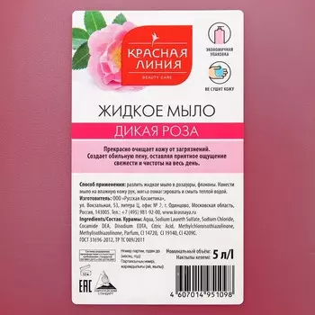 Мыло жидкое Красная линия "Дикая роза", 5 л