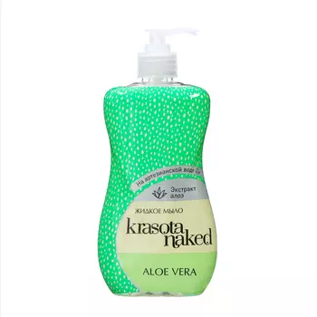 Мыло жидкое Krasota Naked Aloe Vera, 500 мл