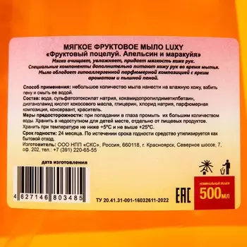 Мыло жидкое Luxy "Фруктовый поцелуй" апельсин и маракуйя с дозатором, 500 мл