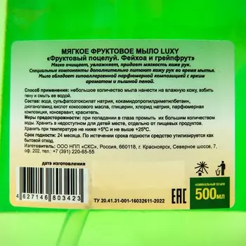 Мыло жидкое Luxy "Фруктовый поцелуй" фейхоа и грейпфрут с дозатором, 500 мл