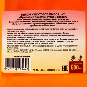 Мыло жидкое Luxy "Фруктовый поцелуй" гуава и папайя с дозатором, 500 мл