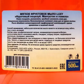Мыло жидкое Luxy "Фруктовый поцелуй" мангустин и помело с дозатором, 500 мл