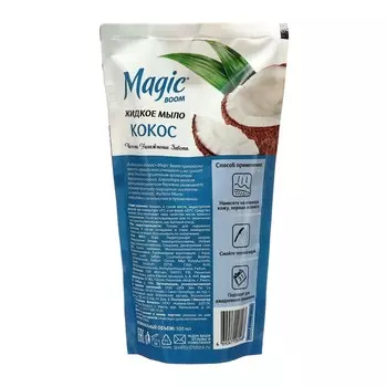 Мыло жидкое Magic Boom дой-пак Кокос, 500 мл