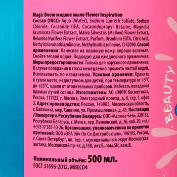 Мыло жидкое Magic Boom Flower Inspiration, 500 мл