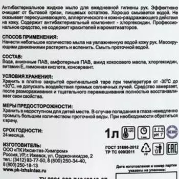 Мыло жидкое с антибактериальным эффектом IPC Afi Dez, 1 л